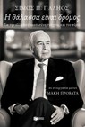 Η θάλασσα είναι δρόμος. Για την ελληνική ναυτοσύνη του χτες και του αύριο - Σίμος Παληός ; Μάκης Προβατάς - 9786180711875