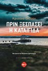 Πριν ξεσπάσει η καταιγίδα. Μια έρευνα του Άουγκουστ Στρίντμπεργκ - Kristina Ohlsson - 9786180711882