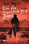Εδώ δεν συμπαθούν τους ξένους - Olga Merino - 9786180711974