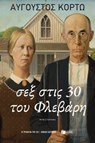Σεξ στις 30 του Φλεβάρη - Αύγουστος Κορτώ - 9786180711981