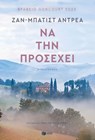 Να την προσέχει - Jean-Baptiste Andrea - 9786180712117