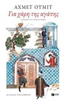 Για χάρη της αγάπης - Ahmet Ümit - 9786180712124