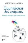Συμπτώσεις δεν υπάρχουν. Πνευματικότητα για σκεπτικιστές - Borja Vilaseca - 9786180712162