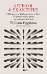 Άγγελοι και σκακιστές: Ο Μπόρχες, ο Χάιζενμπεργκ, ο Καντ και η θεμελιώδης φύση της πραγματικότητας - William Egginton - 9786180712438