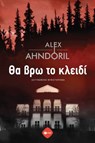 Θα βρω το κλειδί - Alex Ahndoril - 9786180712568