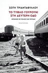 Το τυφλό γουρούνι στη Δεύτερη οδό - Σώτη Τριανταφύλλου - 9786180713169