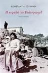 Η κεφαλή του Τσάτσγουερθ - Κωνσταντίνα Σωτηρίου - 9786180713190