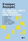 Οι αθέατες όψεις του πολέμου στην Ουκρανία - Σταύρος Λυγερός - 9786180713305