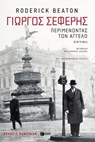Γιώργος Σεφέρης: Περιμένοντας τον άγγελο (νέα, αναθεωρημένη έκδοση) - Roderick Beaton - 9786180713763