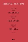 Σχέδιο για Ηλέκτρα - Σχέδιο για Ιφιγένεια - Σχέδιο για Φαίδρα - Γιώργος Βέλτσος - 9786180714166