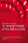 Τι χρωστάμε στο μέλλον - William MacAskill - 9786180715088