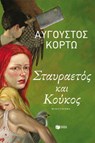 Σταυραετός και Κούκος - Αύγουστος Κορτώ - 9786180715118