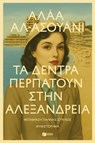Τα δέντρα περπατούν στην Αλεξάνδρεια - Alaa Al-Aswany - 9786180715811