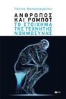 Άνθρωπος και ρομπότ: Το στοίχημα της τεχνητής νοημοσύνης - Γιάννης Μαστρογεωργίου - 9786180716122