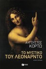 Το μυστικό του Λεονάρντο - Αύγουστος Κορτώ - 9786180717945