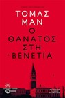 Ο θάνατος στη Βενετία - Thomas Mann - 9786180718041