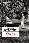 Ουρί - Kamel Daoud - 9786180718195