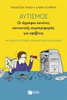 Αυτισμός - Οι άγραφοι κανόνες κοινωνικής συμπεριφοράς για εφήβους (με οδηγίες για γονείς, εκπαιδευτικούς και ειδικούς) - Παναγιώτα Πλησή ; Ελένη Λούβρου - 9786180718577