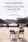 Το Παρίσι είναι πάντα μια καλή ιδέα - Nicolas Barreau - 9786180718621