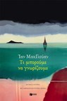 Τι μπορούμε να γνωρίζουμε - Ian McEwan - 9786180718980