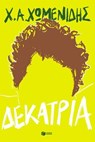 Δεκατρία - Χρήστος Α. Χωμενίδης - 9786180719093