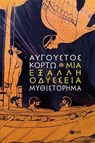 Μια έξαλλη Οδύσσεια - Αύγουστος Κορτώ - 9786180719109