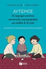 Αυτισμός - Οι άγραφοι κανόνες κοινωνικής συμπεριφοράς για παιδιά 4-12 ετών (με οδηγίες για γονείς, εκπαιδευτικούς και ειδικούς) - Παναγιώτα Πλησή ; Ελένη Λούβρου - 9786180719116