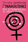 Γυναικοκτονίες που συγκλόνισαν το πανελλήνιο - Πάνος Σόμπολος - 9786180719284