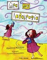 Wra gia... Lathografia - Xristina Kanaria - 9786185123369