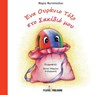 Ena ouranio toxo sto sakidio mou - Maria Fotopoulou - 9786185123734