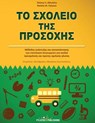 To Sxoleio Ths Prosoxhs - Mrs Tatiana Akhutina - 9786185163662