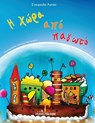 H xwra apo pagwto - Stavroula Lianou - 9786185163716