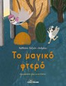 To magiko ftero - Calliope Ouzoun-Andreou - 9786185318604
