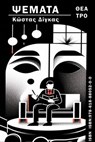 ΨΕΜΑΤΑ - Κώστας Δίγκας - 9786188805200