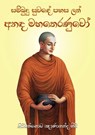 Anada Maha Theranuwo - Ven. Kiribathgoda Gnanananda Thera - 9786245524228