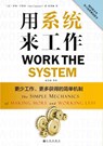 Work the System - Sam Carpenter - 9787510827860