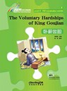 The Voluntary Hardships of King Goujian - Rainbow Bridge Graded Chinese Reader, Level 3 : 750 Vocabulary Words - Zhang Huihui - 9787513813235