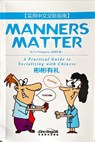 Manners Matter-A Practical Guide to Socializing with Chinese - Yu Chenggong - 9787513815772