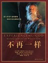 Experiencing God &#19981;&#20877;&#19968;&#26679; - Henry Blackaby ; Richard Blackaby ; Claude King - 9787518805259