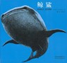 [Whale Shark] - Susumu Shingu - 9787543478824