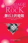 Marriage on the Rock - Jimmy Evans ; Karen (University of Liverpool UK) Evans - 9787547011652