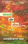 Samarthya Aur Seema - Bhagwaticharan Verma - 9788126700585