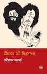 Vaishnav Ki Phislan - Harishankar Parsai - 9788126702640