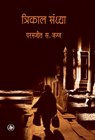 Trikal Sandhya - Paramjeet S. Judge - 9788126725373
