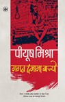 Gagan Damama Bajyo - Piyush Mishra - 9788126730537