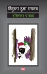 Thithurata Huaa Gantantra - Harishankar Parsai - 9788126730810