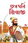 Chhatrapati Shivaji in Gujarati - Bhawan Singh Rana - 9788128838477