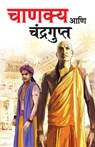 Chanakya Aur Chandragupt in Marathi (&#2330;&#2366;&#2339;&#2325;&#2381;&#2351; &#2310;&#2339;&#2367; &#2330;&#2306;&#2342;&#2381;&#2352;&#2327;&#2369 - Rajendra Pandey - 9788128839498