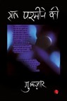 Raat Pashmine Ki (Hindi) - Gulzar - 9788129102249