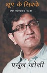 Dhoop Ke Sikke - Prasoon Joshi - 9788129140388